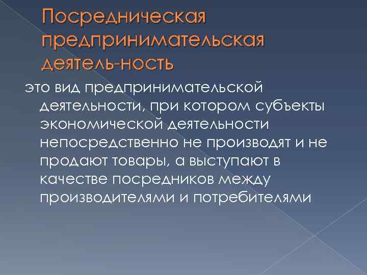 Посредническая предпринимательская деятель ность это вид предпринимательской деятельности, при котором субъекты экономической деятельности непосредственно