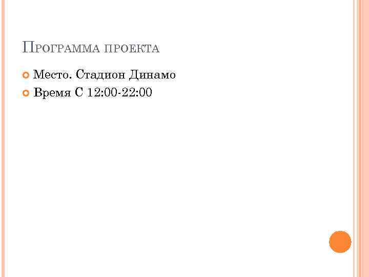 ПРОГРАММА ПРОЕКТА Место. Стадион Динамо Время С 12: 00 -22: 00 