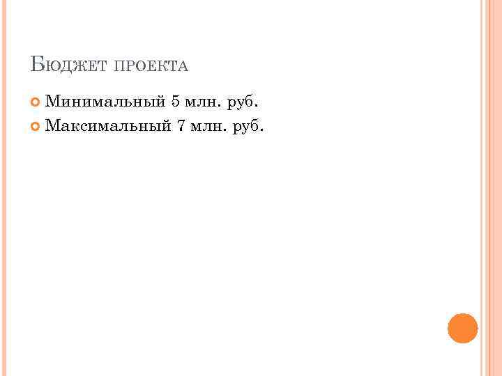 БЮДЖЕТ ПРОЕКТА Минимальный 5 млн. руб. Максимальный 7 млн. руб. 