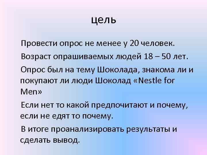 цель Провести опрос не менее у 20 человек. Возраст опрашиваемых людей 18 – 50