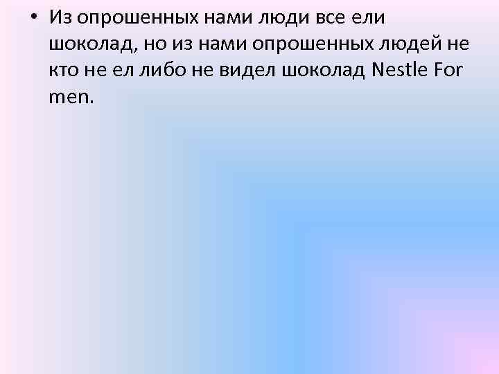  • Из опрошенных нами люди все ели шоколад, но из нами опрошенных людей