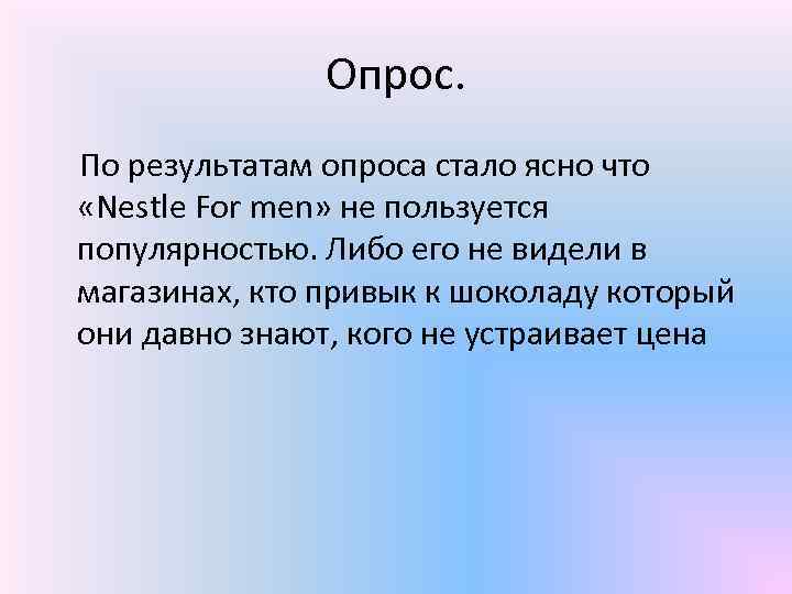 Опрос. По результатам опроса стало ясно что «Nestle For men» не пользуется популярностью. Либо
