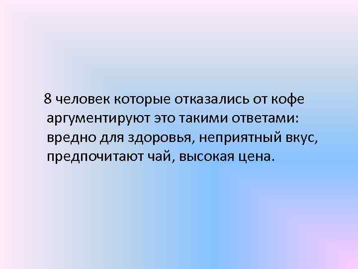 8 человек которые отказались от кофе аргументируют это такими ответами: вредно для здоровья, неприятный
