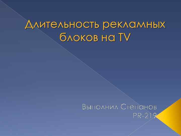 Длительность рекламных блоков на TV Выполнил Степанов PR-219 