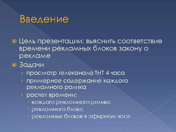 Введение Цель презентации: выяснить соответствие времени рекламных блоков закону о рекламе Задачи › просмотр