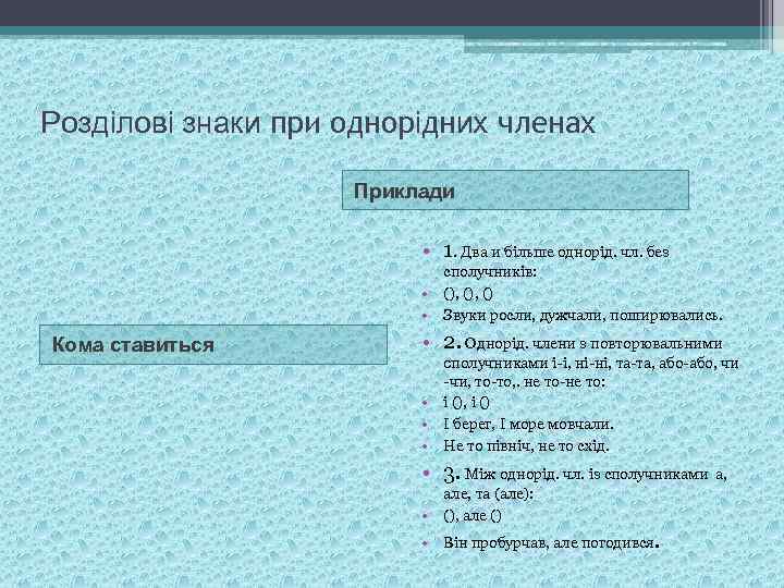 Розділові знаки при однорідних членах Приклади • 1. Два и більше однорід. чл. без