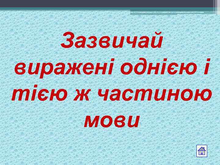 Зазвичай виражені однією і тією ж частиною мови 