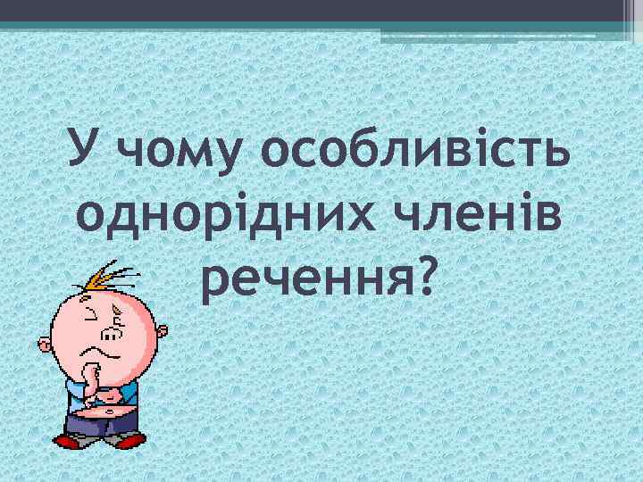 У чому особливість однорідних членів речення? 