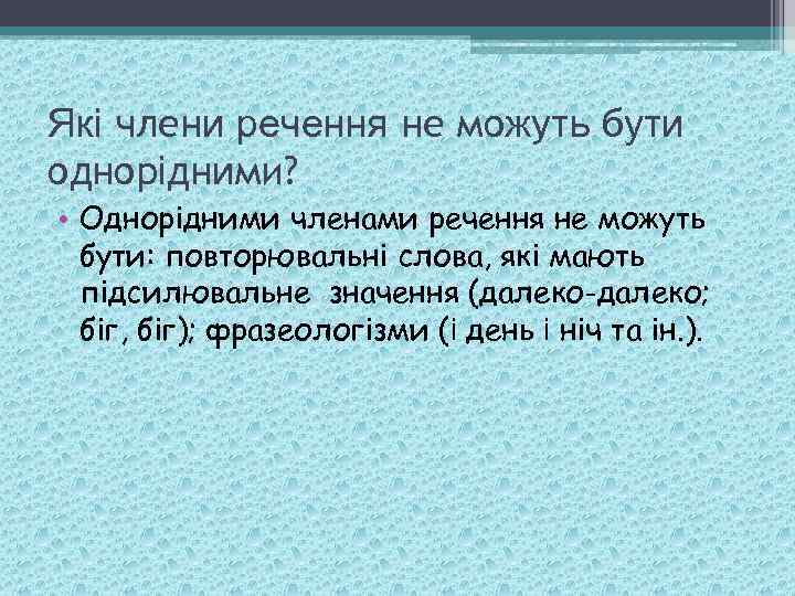 Які члени речення не можуть бути однорідними? • Однорідними членами речення не можуть бути: