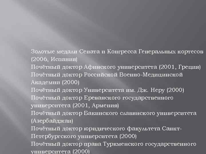 Золотые медали Сената и Конгресса Генеральных кортесов (2006, Испания) Почётный доктор Афинского университета (2001,