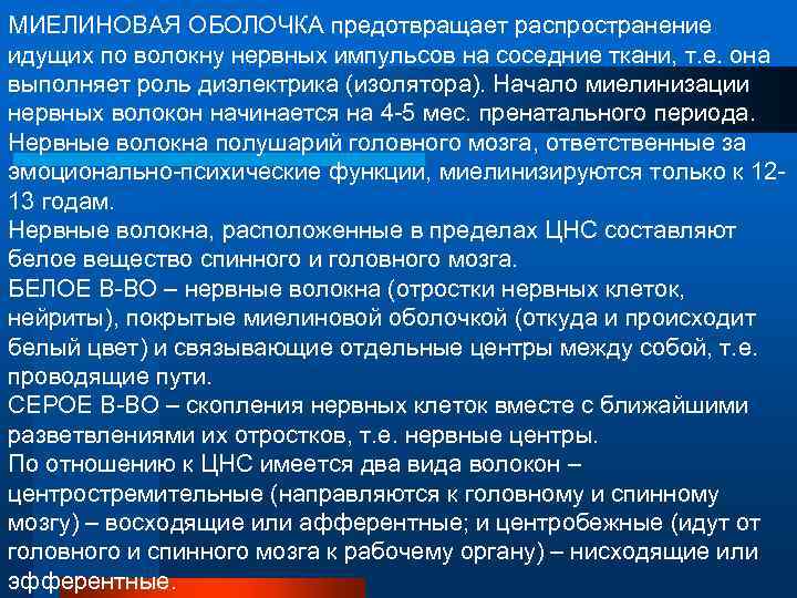 МИЕЛИНОВАЯ ОБОЛОЧКА предотвращает распространение идущих по волокну нервных импульсов на соседние ткани, т. е.