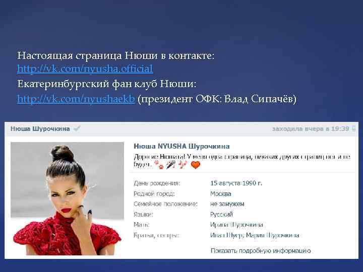 Настоящая страница Нюши в контакте: http: //vk. com/nyusha. official Екатеринбургский фан клуб Нюши: http: