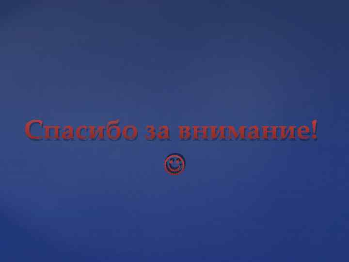 Спасибо за внимание! 