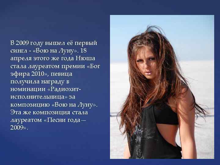 В 2009 году вышел её первый сингл - «Вою на Луну» . 18 апреля