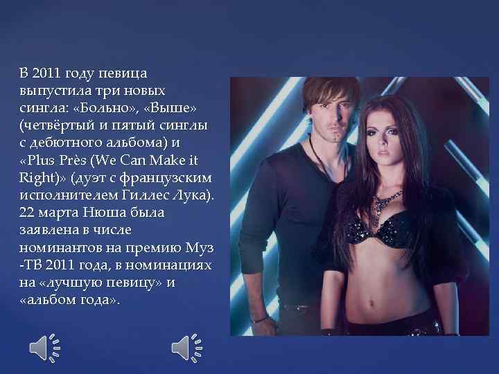 В 2011 году певица выпустила три новых сингла: «Больно» , «Выше» (четвёртый и пятый