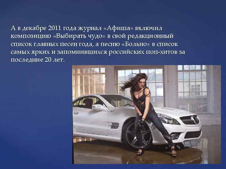 А в декабре 2011 года журнал «Афиша» включил композицию «Выбирать чудо» в свой редакционный