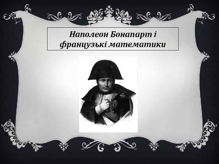 Наполеон Бонапарт і французькі математики 