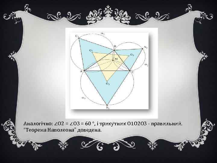 Аналогічно: ∠О 2 = ∠О 3 = 60 °, і трикутник О 1 О