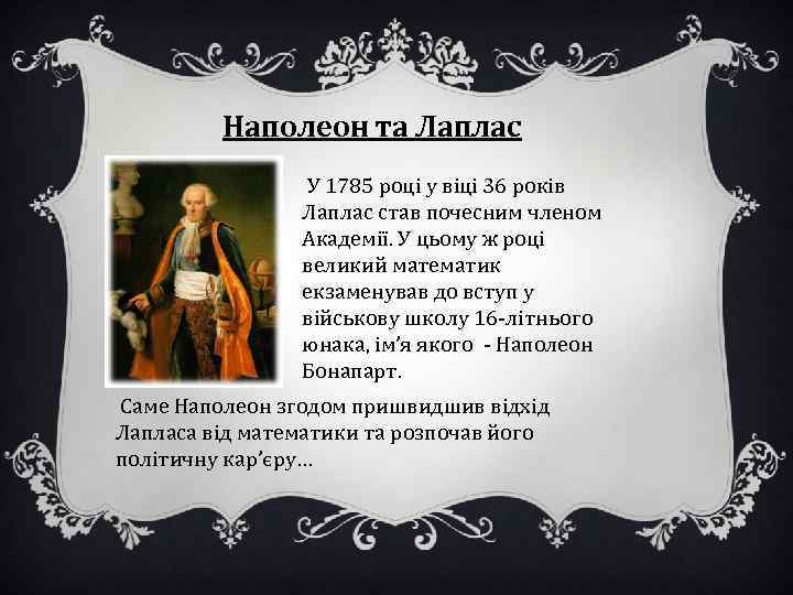 Наполеон та Лаплас У 1785 році у віці 36 років Лаплас став почесним членом