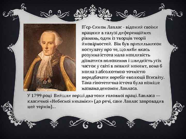 П’єр-Симон Лаплас - відомий своїми працями в галузі диференційних рівнянь, один із творців теорії