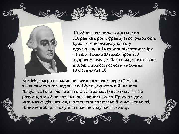Найбільш важливою діяльністю Лагранжа в роки французької революції, була його передова участь у вдосконаленні