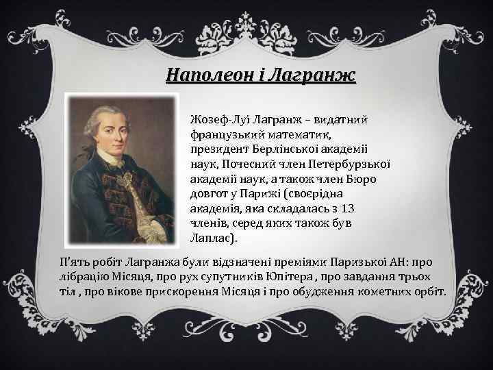 Наполеон і Лагранж Жозеф-Луї Лагранж – видатний французький математик, президент Берлінської академії наук, Почесний