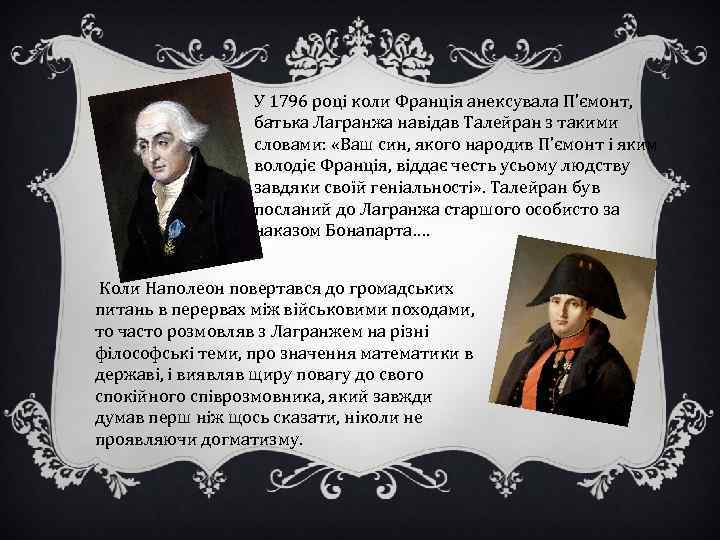 У 1796 році коли Франція анексувала П’ємонт, батька Лагранжа навідав Талейран з такими словами: