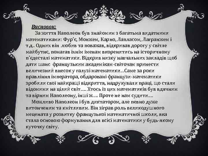 Висновок: За життя Наполеон був знайомим з багатьма видатними математиками: Фур’є, Монжем, Карно, Лапласом,