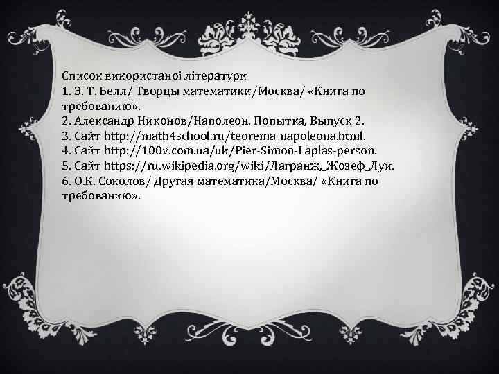 Список використаної літератури 1. Э. Т. Белл/ Творцы математики/Москва/ «Книга по требованию» . 2.