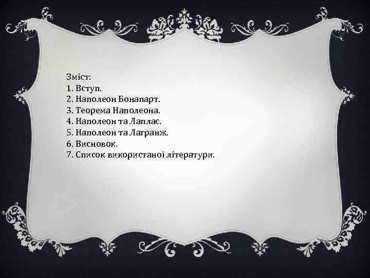 Зміст: 1. Вступ. 2. Наполеон Бонапарт. 3. Теорема Наполеона. 4. Наполеон та Лаплас. 5.