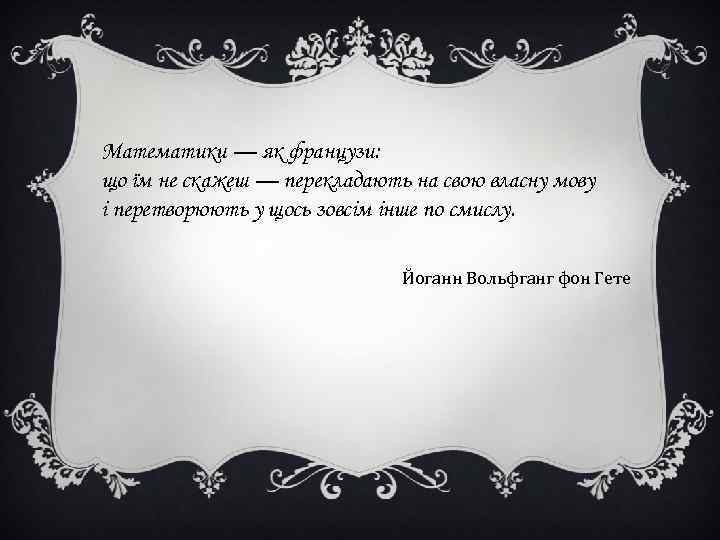 Математики — як французи: що їм не скажеш — перекладають на свою власну мову