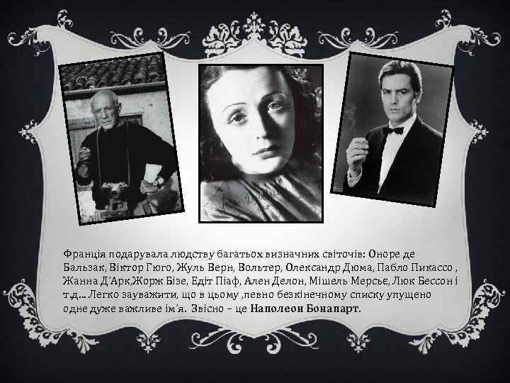 Франція подарувала людству багатьох визначних світочів: Оноре де Бальзак, Віктор Гюго, Жуль Верн, Вольтер,