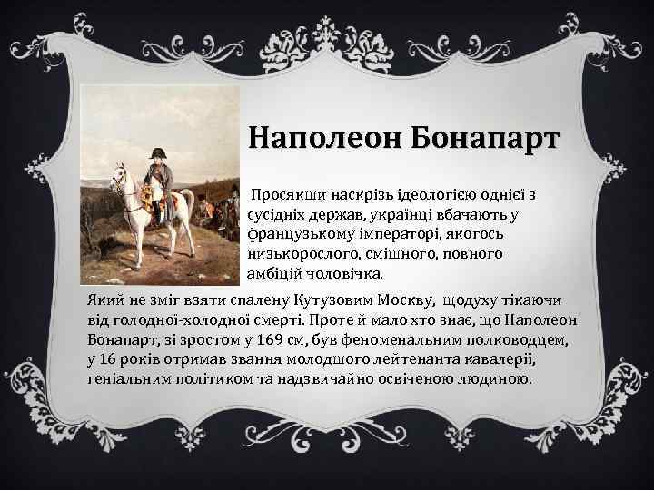 Наполеон Бонапарт Просякши наскрізь ідеологією однієї з сусідніх держав, українці вбачають у французькому імператорі,