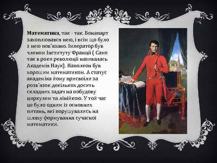 Математика, так - так. Бонапарт Математика захоплювався нею, і всім що було з нею