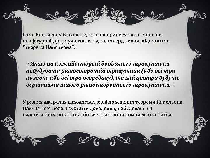 Саме Наполеону Бонапарту історія приписує вивчення цієї конфігурації, формулювання і доказ твердження, відомого як