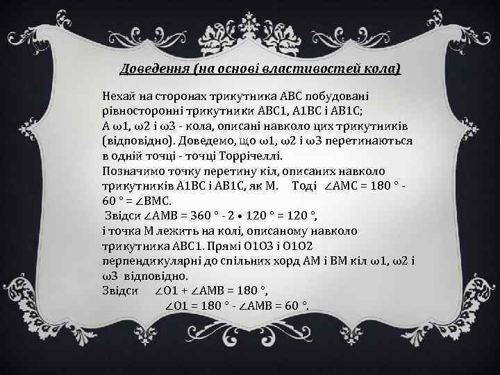 Доведення (на основі властивостей кола) Нехай на сторонах трикутника АВС побудовані рівносторонні трикутники АВС