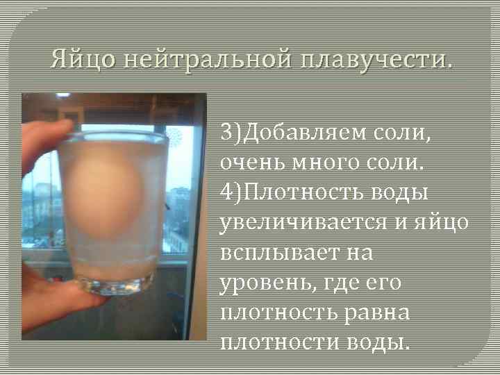 Соленая вода плотнее. Плотность яйца. Яйцо всплывает в воде. Плотность воды и соленой воды. Опыт с яйцом и соленой водой.