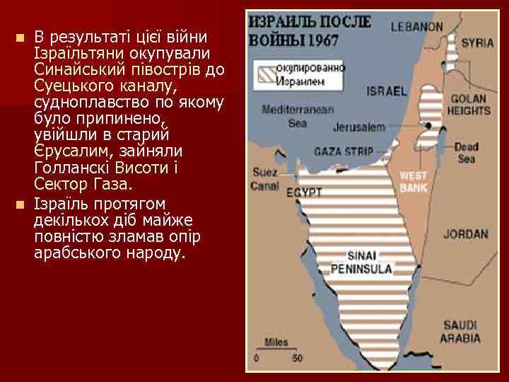 В результаті цієї війни Ізраїльтяни окупували Синайський півострів до Суецького каналу, судноплавство по якому