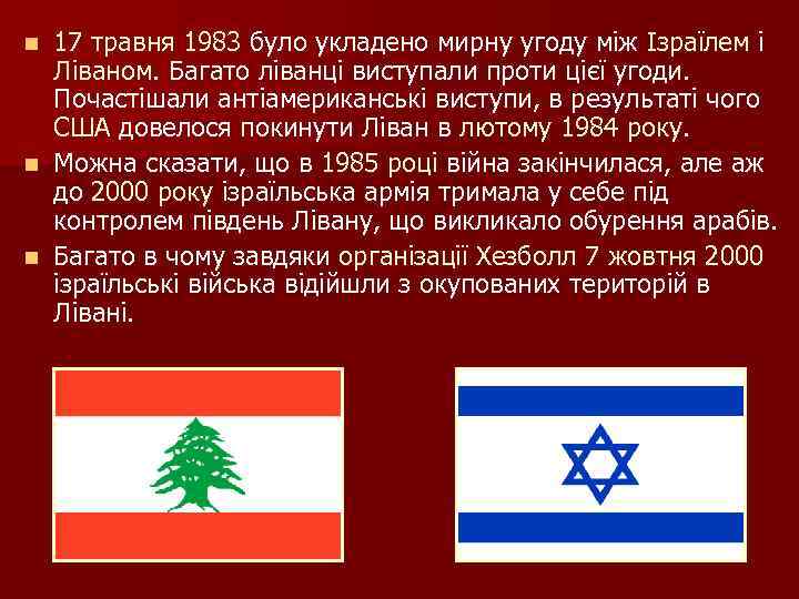 17 травня 1983 було укладено мирну угоду між Ізраїлем і Ліваном. Багато ліванці виступали
