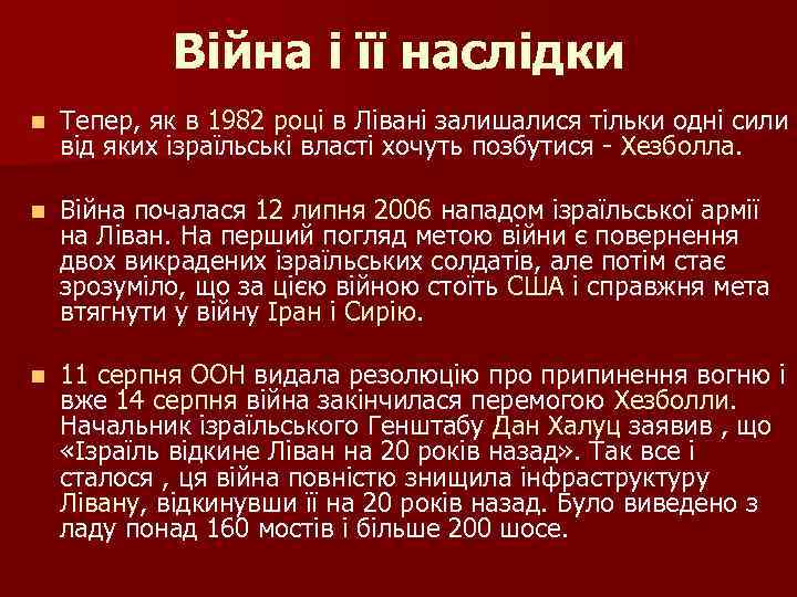 Війна і її наслідки n Тепер, як в 1982 році в Лівані залишалися тільки