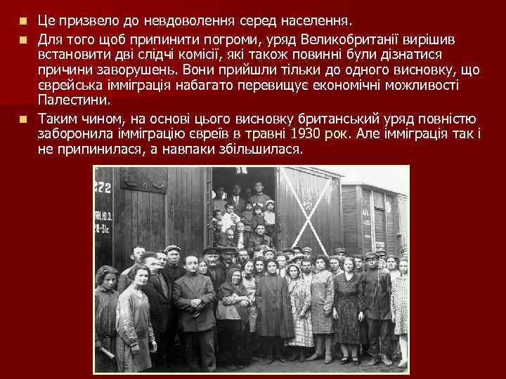 Це призвело до невдоволення серед населення. n Для того щоб припинити погроми, уряд Великобританії
