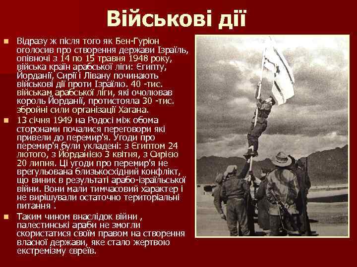 Військові дії Відразу ж після того як Бен-Гуріон оголосив про створення держави Ізраїль, опівночі