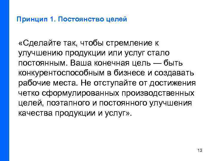 Принцип 1. Постоянство целей «Сделайте так, чтобы стремление к улучшению продукции или услуг стало