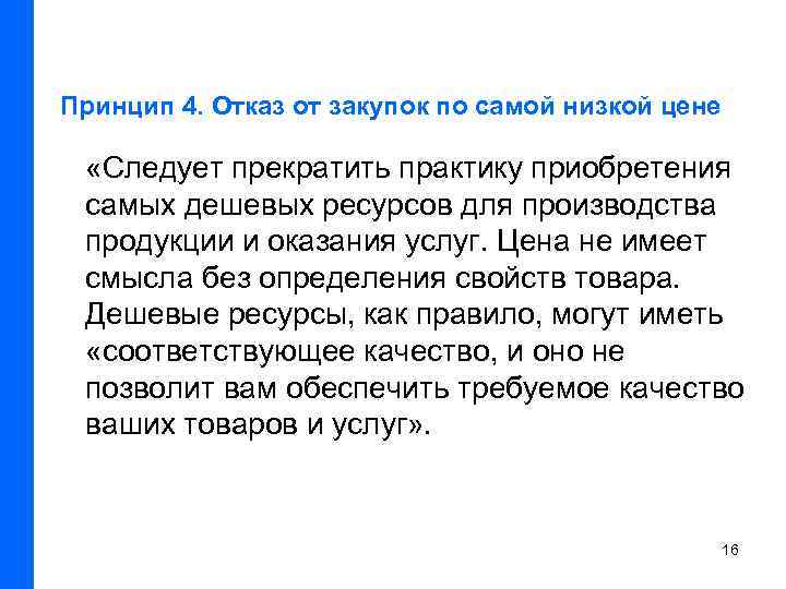 Принцип 4. Отказ от закупок по самой низкой цене «Следует прекратить практику приобретения самых