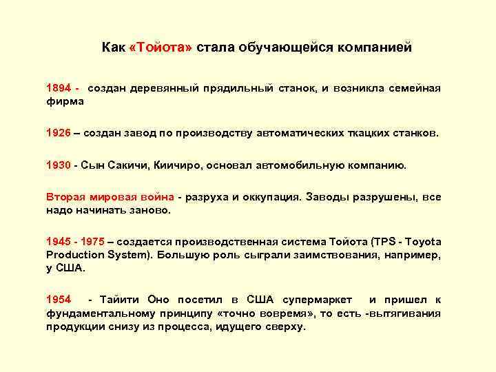 Как «Тойота» стала обучающейся компанией 1894 - создан деревянный прядильный станок, и возникла семейная