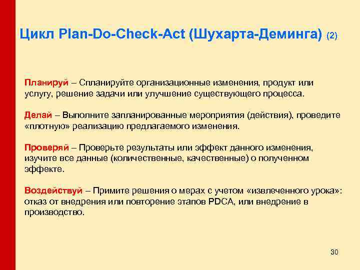 Цикл Plan-Do-Check-Act (Шухарта-Деминга) (2) Планируй – Спланируйте организационные изменения, продукт или услугу, решение задачи