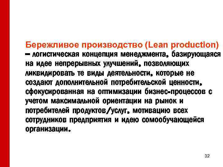 Бережливое производство (Lean production) – логистическая концепция менеджмента, базирующаяся на идее непрерывных улучшений, позволяющих