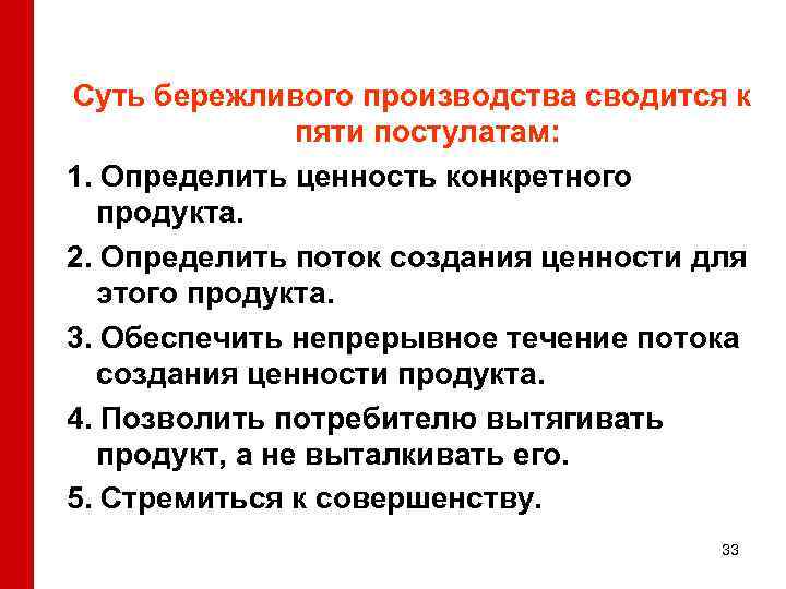 Суть бережливого производства сводится к пяти постулатам: 1. Определить ценность конкретного продукта. 2. Определить