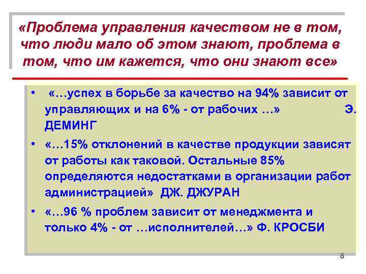  «Проблема управления качеством не в том, что люди мало об этом знают, проблема