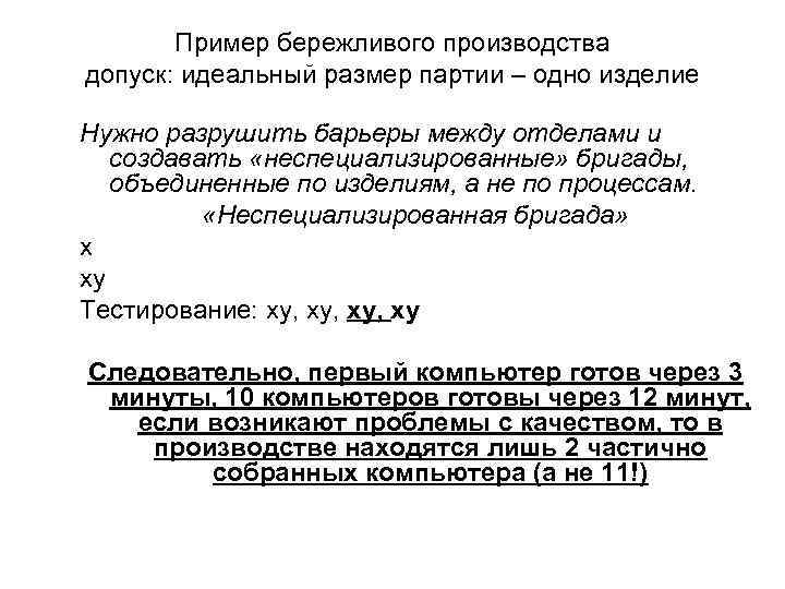 Пример бережливого производства допуск: идеальный размер партии – одно изделие Нужно разрушить барьеры между